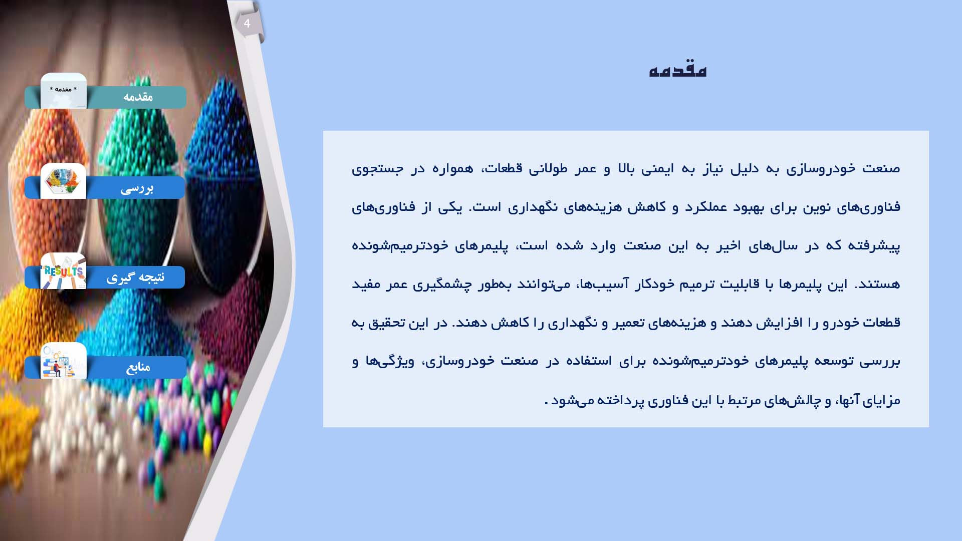 پاورپوینت در مورد توسعه پلیمرهای خودترمیم‌شونده برای استفاده در صنعت خودروسازی